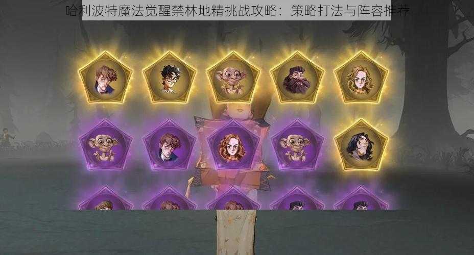 哈利波特魔法觉醒禁林地精挑战攻略:策略打法与阵容推荐