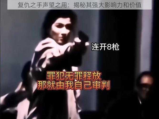 复仇之手声望之用:揭秘其强大影响力和价值
