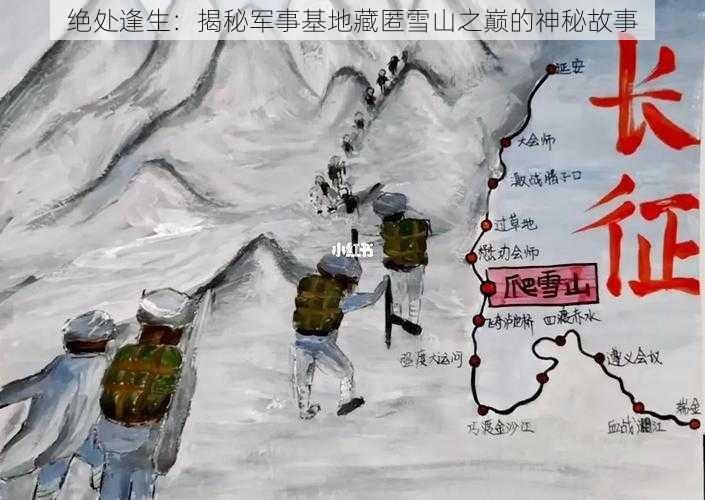 绝处逢生:揭秘军事基地藏匿雪山之巅的神秘故事