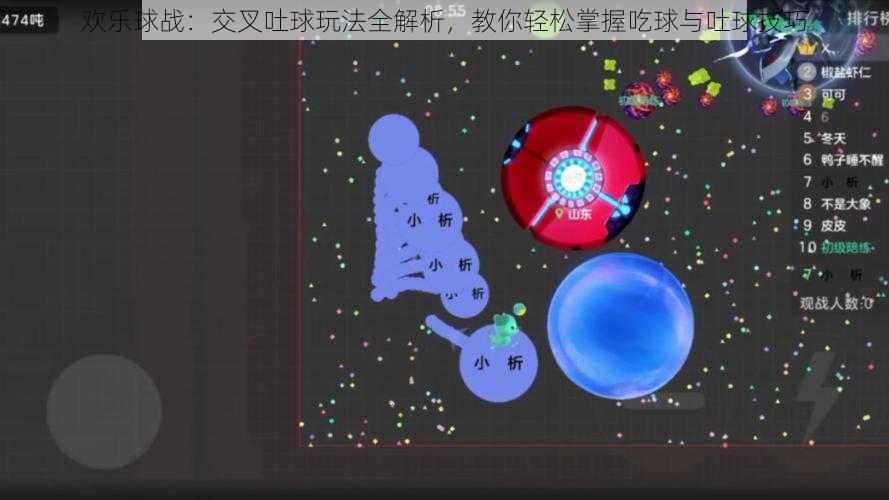 欢乐球战:交叉吐球玩法全解析,教你轻松掌握吃球与吐球技巧