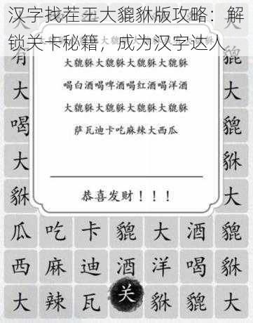 汉字找茬王大貔貅版攻略:解锁关卡秘籍,成为汉字达人