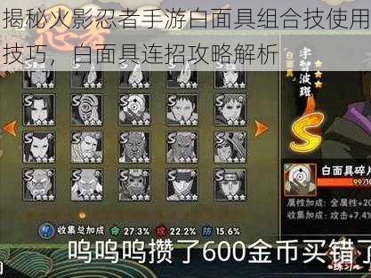 揭秘火影忍者手游白面具组合技使用技巧,白面具连招攻略解析