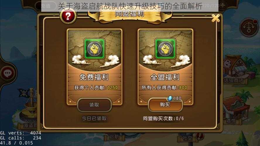 关于海盗启航战队快速升级技巧的全面解析