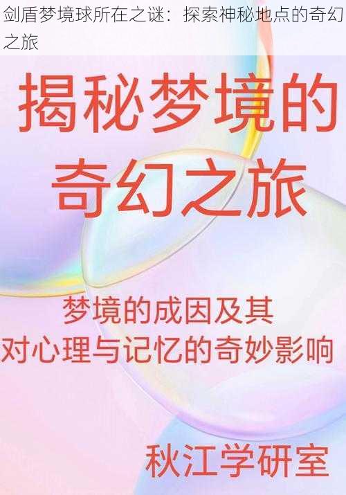 剑盾梦境球所在之谜:探索神秘地点的奇幻之旅