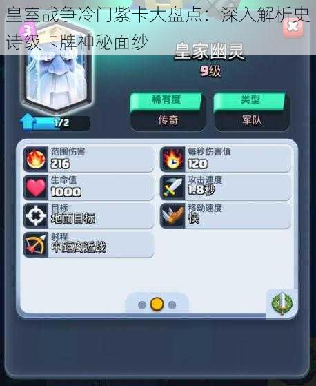 皇室战争冷门紫卡大盘点:深入解析史诗级卡牌神秘面纱