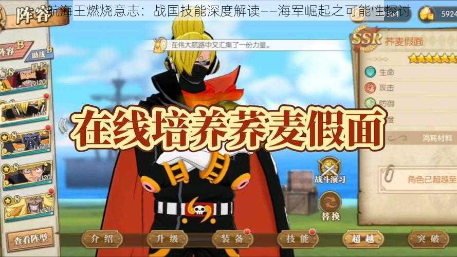 航海王燃烧意志:战国技能深度解读——海军崛起之可能性探讨