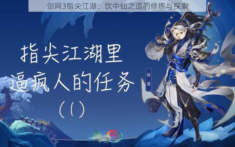 剑网3指尖江湖:饮中仙之道的修炼与探索