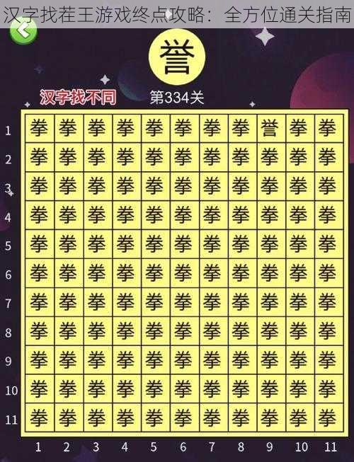 汉字找茬王游戏终点攻略:全方位通关指南