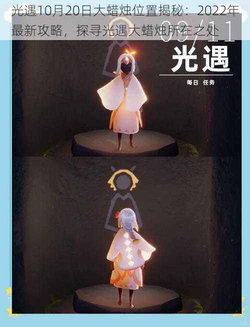 光遇10月20日大蜡烛位置揭秘:2022年最新攻略,探寻光遇大蜡烛所在之处