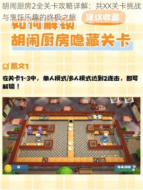 胡闹厨房2全关卡攻略详解:共XX关卡挑战与烹饪乐趣的终极之旅