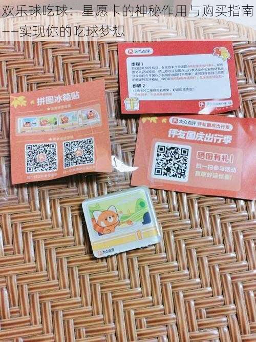 欢乐球吃球:星愿卡的神秘作用与购买指南——实现你的吃球梦想
