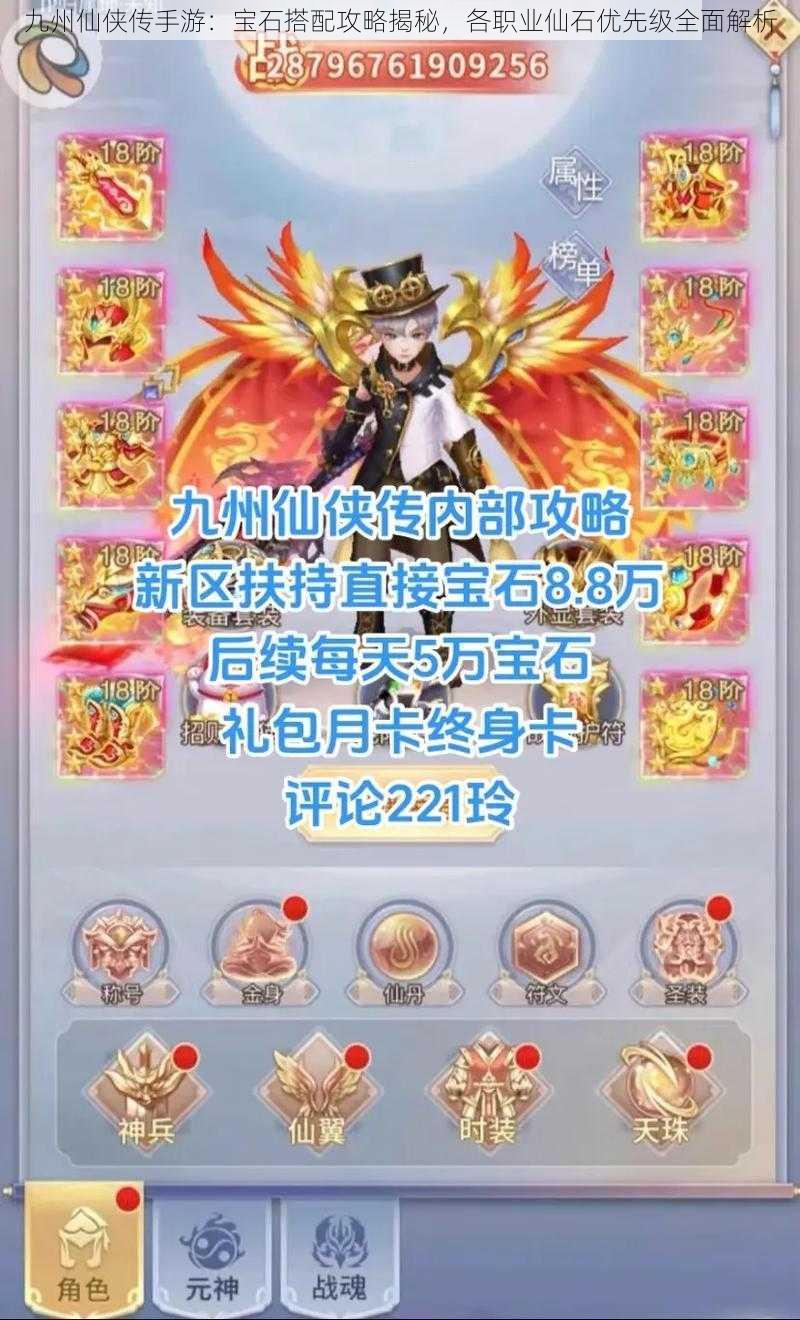 九州仙侠传手游:宝石搭配攻略揭秘,各职业仙石优先级全面解析