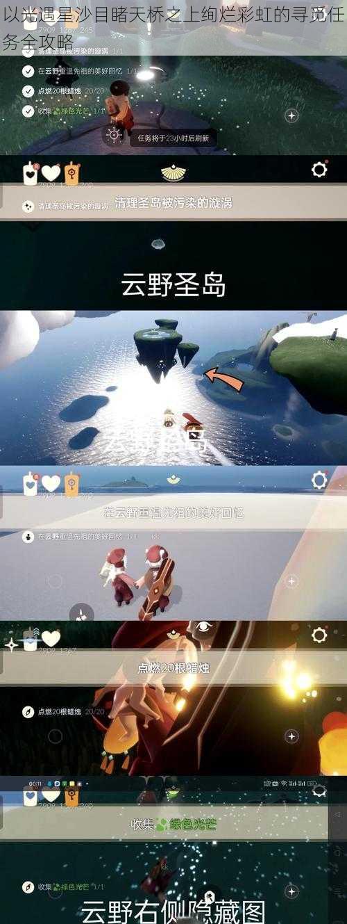 以光遇星沙目睹天桥之上绚烂彩虹的寻觅任务全攻略