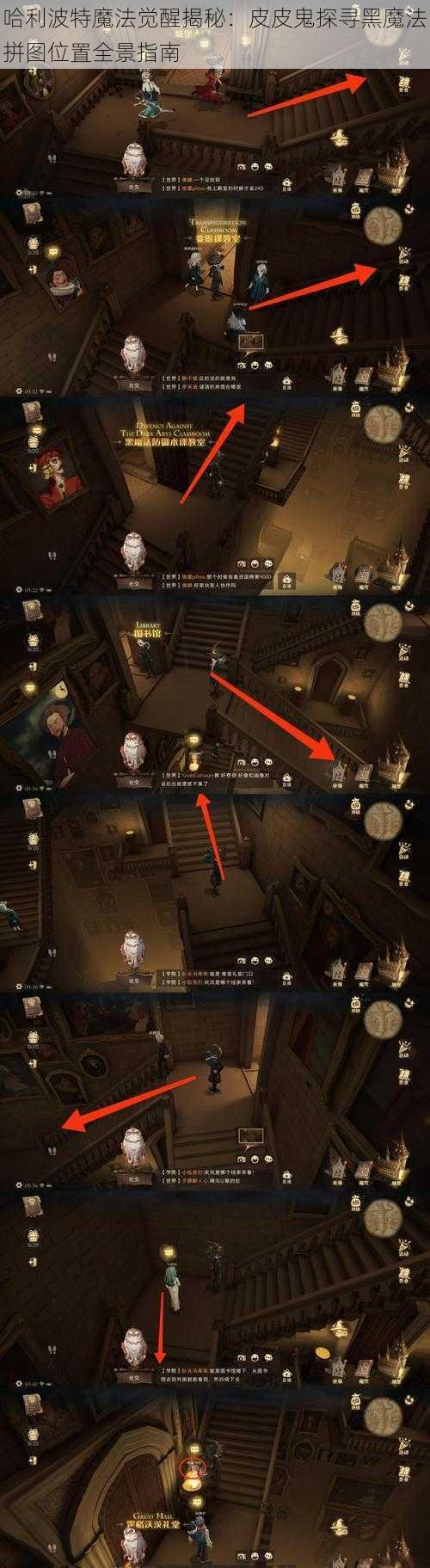 哈利波特魔法觉醒揭秘:皮皮鬼探寻黑魔法拼图位置全景指南