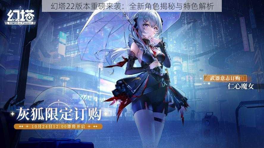 幻塔22版本重磅来袭:全新角色揭秘与特色解析