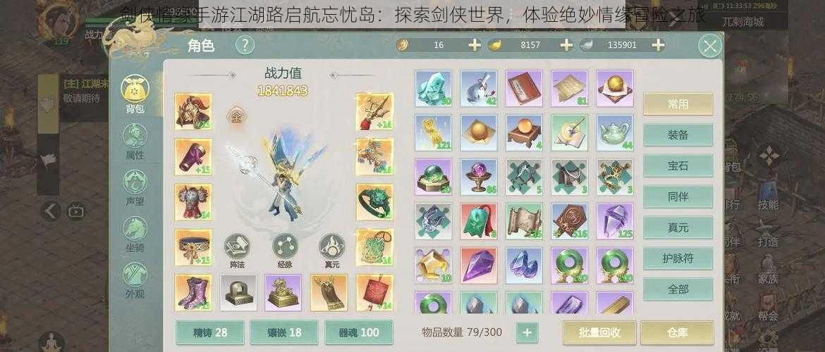 剑侠情缘手游江湖路启航忘忧岛:探索剑侠世界,体验绝妙情缘冒险之旅