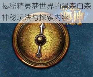 揭秘精灵梦世界的黑森白森神秘玩法与探索内容