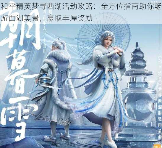 和平精英梦寻西湖活动攻略:全方位指南助你畅游西湖美景,赢取丰厚奖励