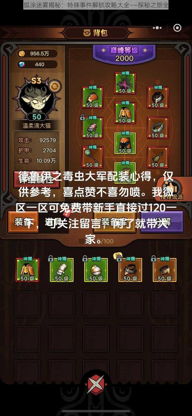 狐里狐涂迷雾揭秘:特殊事件解锁攻略大全——探秘之旅全解析