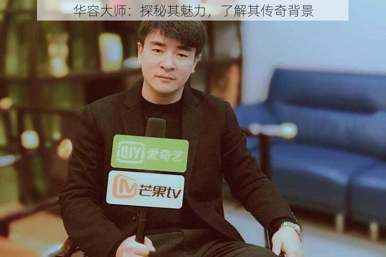 华容大师:探秘其魅力,了解其传奇背景