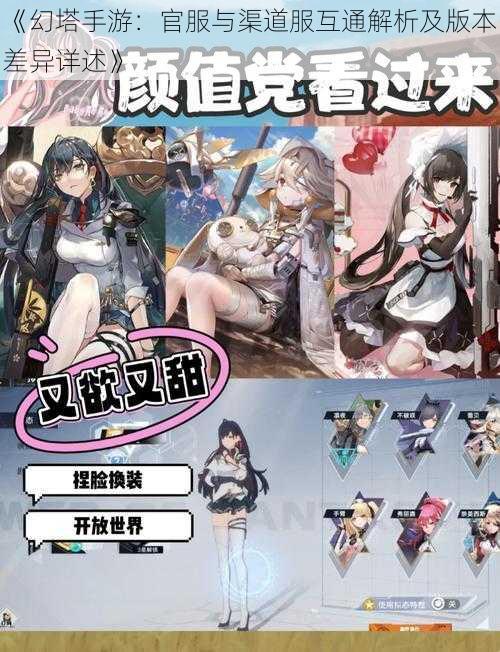 《幻塔手游:官服与渠道服互通解析及版本差异详述》
