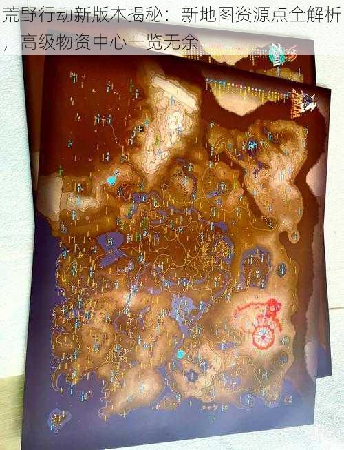荒野行动新版本揭秘:新地图资源点全解析,高级物资中心一览无余