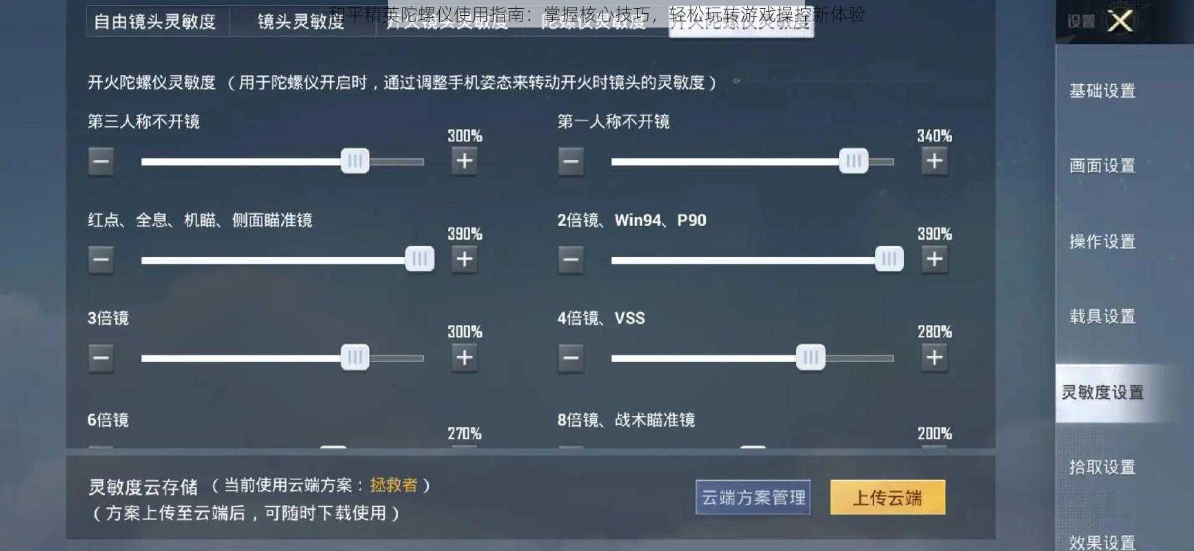 和平精英陀螺仪使用指南:掌握核心技巧,轻松玩转游戏操控新体验