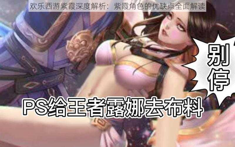 欢乐西游紫霞深度解析:紫霞角色的优缺点全面解读