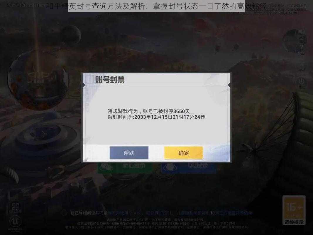 和平精英封号查询方法及解析:掌握封号状态一目了然的高效途径