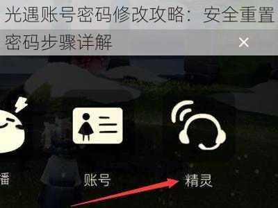 光遇账号密码修改攻略:安全重置密码步骤详解