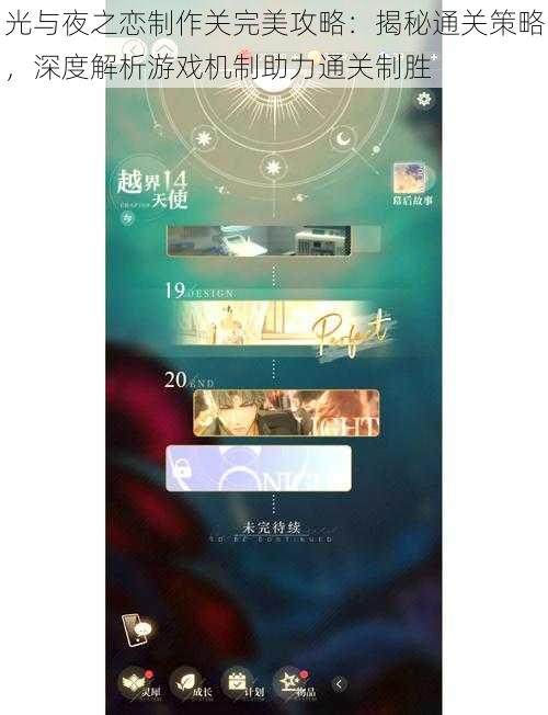 光与夜之恋制作关完美攻略:揭秘通关策略,深度解析游戏机制助力通关制胜