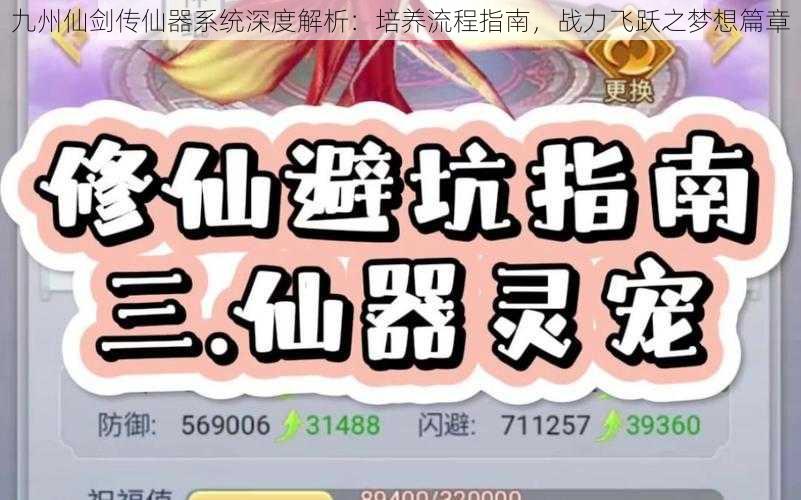 九州仙剑传仙器系统深度解析：培养流程指南，战力飞跃之梦想篇章