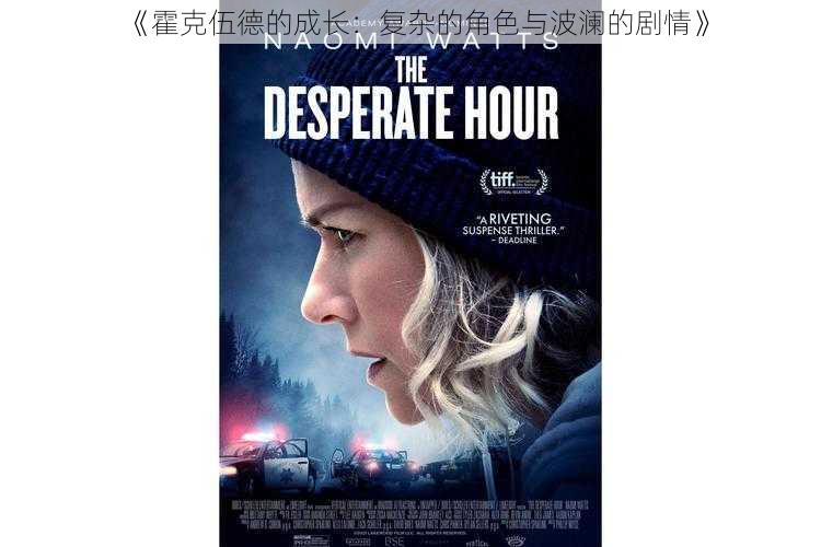 《霍克伍德的成长:复杂的角色与波澜的剧情》