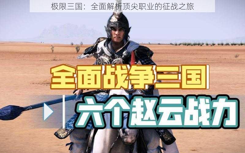 极限三国:全面解析顶尖职业的征战之旅
