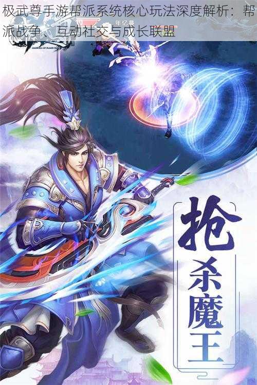 极武尊手游帮派系统核心玩法深度解析:帮派战争、互动社交与成长联盟