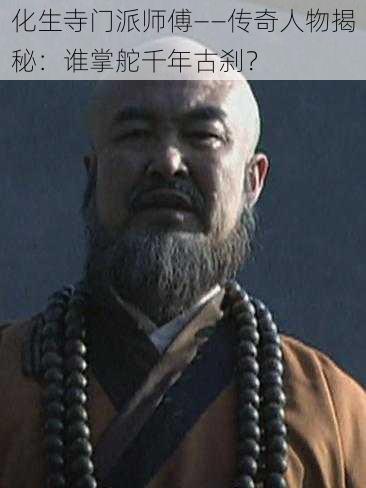 化生寺门派师傅——传奇人物揭秘:谁掌舵千年古刹?