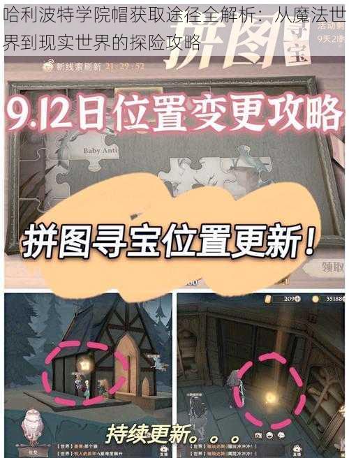 哈利波特学院帽获取途径全解析:从魔法世界到现实世界的探险攻略