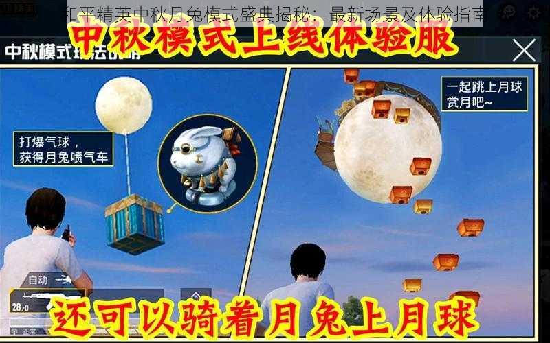 和平精英中秋月兔模式盛典揭秘:最新场景及体验指南