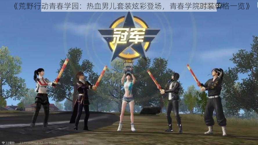 《荒野行动青春学园:热血男儿套装炫彩登场,青春学院时装价格一览》