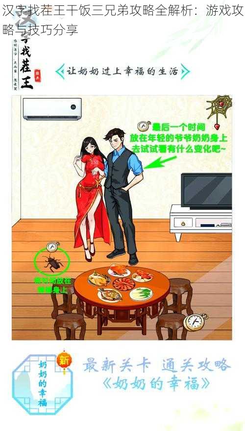 汉字找茬王干饭三兄弟攻略全解析:游戏攻略与技巧分享