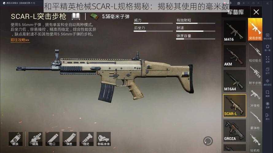 和平精英枪械SCAR-L规格揭秘:揭秘其使用的毫米数