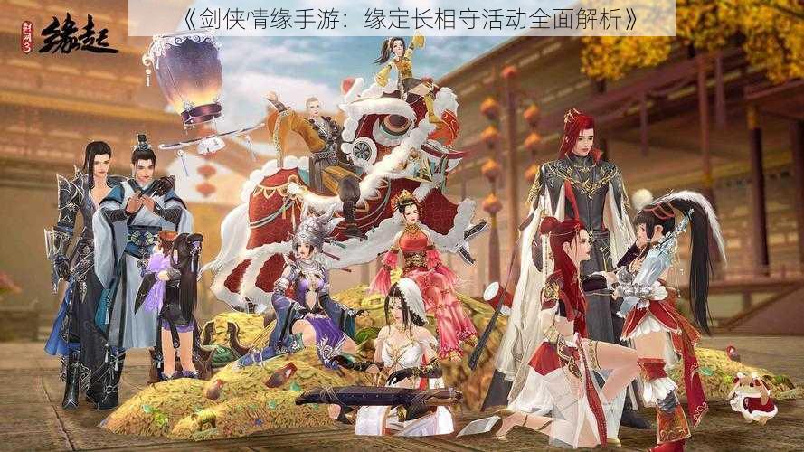 《剑侠情缘手游:缘定长相守活动全面解析》