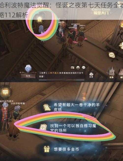 哈利波特魔法觉醒:怪诞之夜第七天任务全攻略112解析