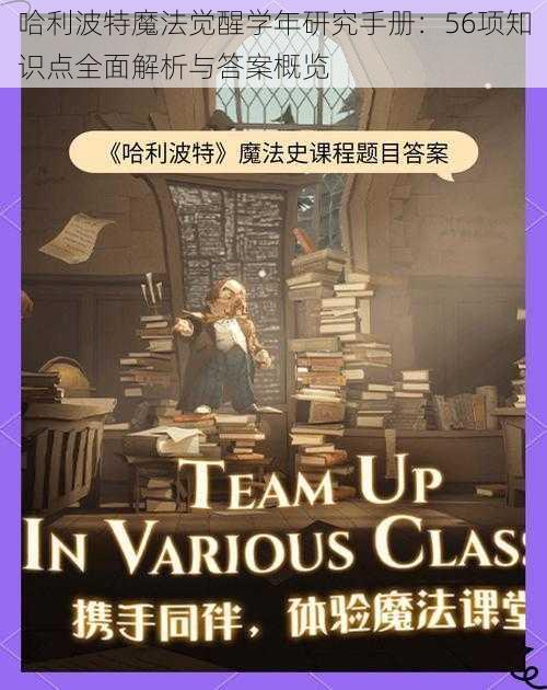 哈利波特魔法觉醒学年研究手册:56项知识点全面解析与答案概览