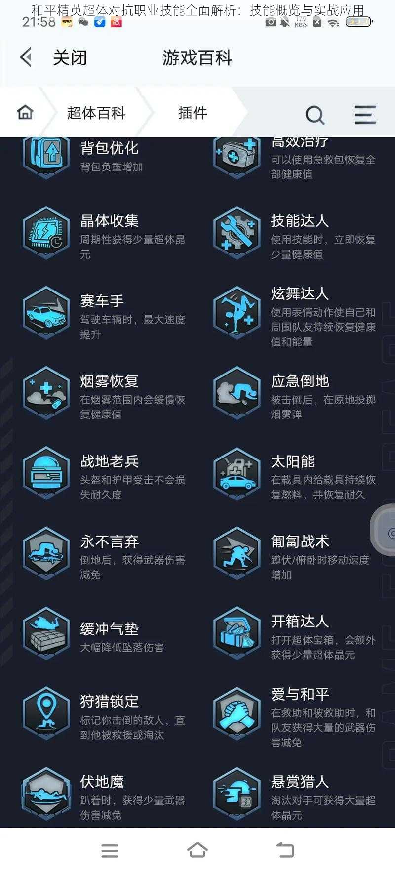和平精英超体对抗职业技能全面解析:技能概览与实战应用