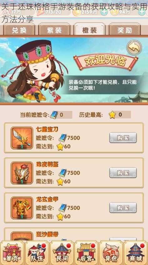 关于还珠格格手游装备的获取攻略与实用方法分享