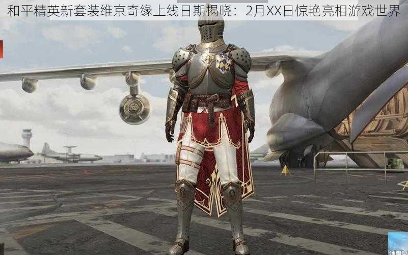和平精英新套装维京奇缘上线日期揭晓:2月XX日惊艳亮相游戏世界