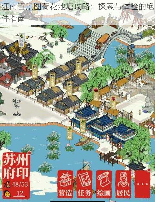 江南百景图荷花池塘攻略:探索与体验的绝佳指南