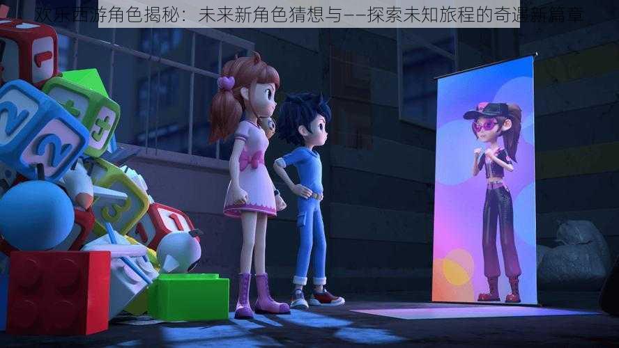 欢乐西游角色揭秘:未来新角色猜想与——探索未知旅程的奇遇新篇章