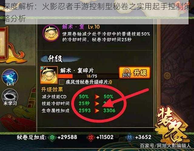 深度解析:火影忍者手游控制型秘卷之实用起手控制策略分析